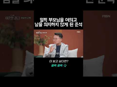 <strong>최준석이</strong> 자신의 상처도 타인의 상처도 돌보는 방법을 몰랐던 이유｜#바로보는한번쯤이혼할결심