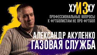 газовая служба | Александр Акуленко