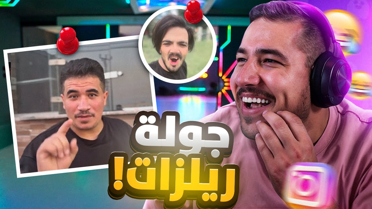 أقوى ردة فعل على ريلز إنستجرام المضحكة! 😂🔥