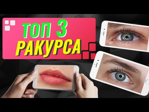 ♥️Как фотографировать портфолио на телефон♥️Перманентный макияж♥️