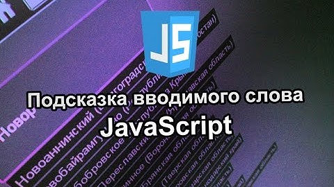 Подсказка вводимого слова JavaScript