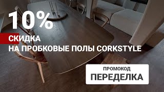 Пробковый пол Corkstyle в интерьере. Ремонт квартиры, плюсы и минусы пробкового покрытия