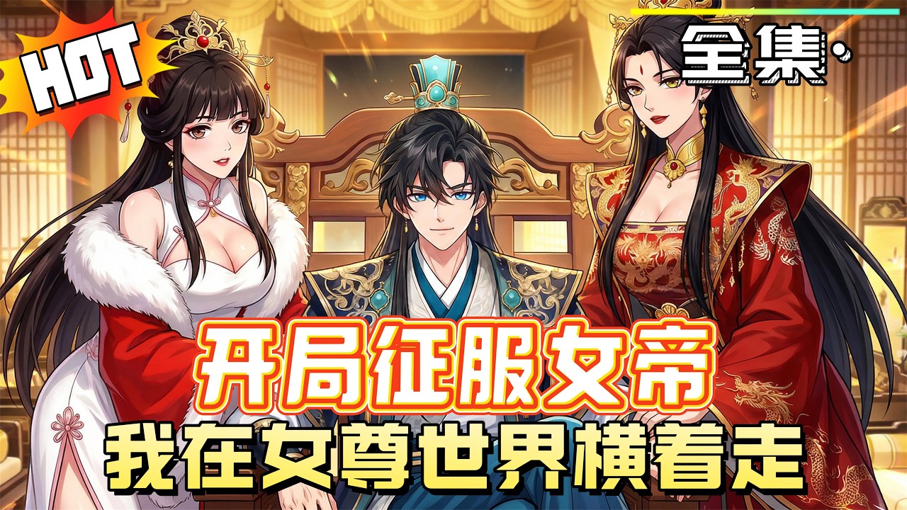 MULTISUB《開局征服女帝，我在女尊世界橫著走》第1~100集丨蘇哲穿越女尊世界，覺醒金手指鳳書，收集鳳珠即可延壽變強。他從征服女帝起步，在後宮爆笑求生、一路成長，最終成為新王朝之主！