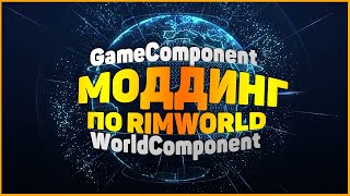 [#6] Создание модов для RimWorld - Шаг 6 - GameComponent и WorldComponent