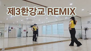 제3한강교/LPG/ZN댄스/유관숙쌤#댄스위드제이미 #변형부분있음#망원청소년문화센터#망원동#다이어트댄스