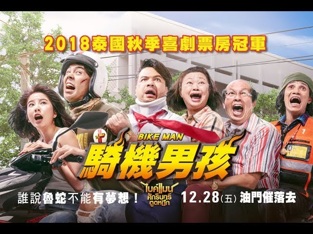 【騎機男孩】2018.12.28上映。魯蛇小騎士，環抱夢想狂飆全曼谷