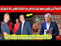 عاجل حصري الجامعة الملكية للكرة تكشف عن حقيقة تعين وليد الركراكي مدرب المنتخب المغربي خلفا لخليلوزيش