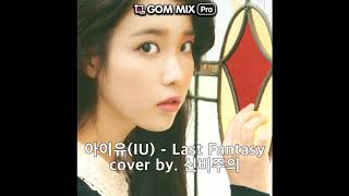 [신비주의 커버] 아이유(IU) - Last Fantasy