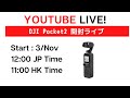 「DJI Pocket 2 開封ライブ」