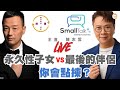 永久性子女 vs wife, destination最後的伴侶