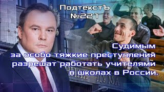 Судимым разрешат работать учителями в школах в России. Подтекст № 221