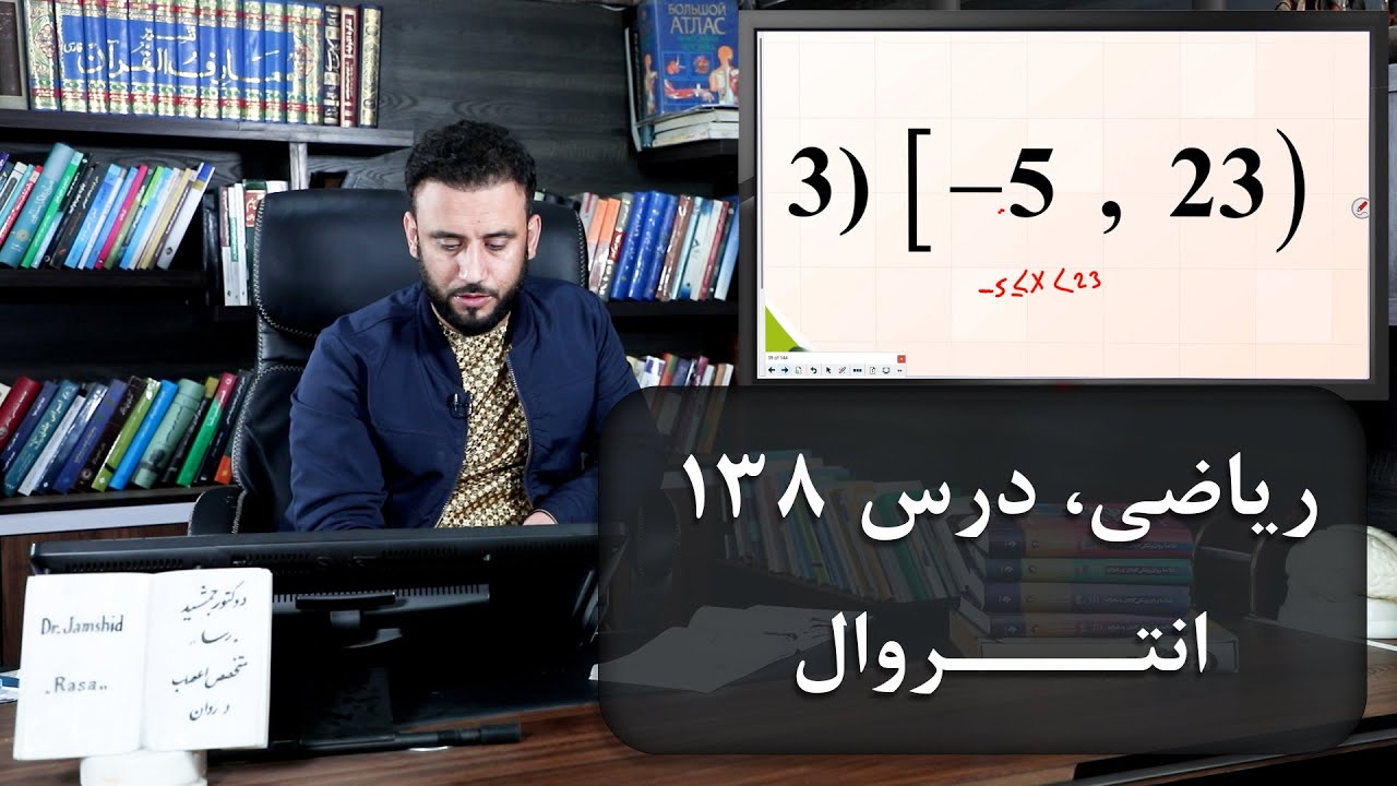 موضوع درس: انتروال | ریاضی با استاد جمشید رسا | درس 138