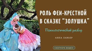 🧚‍♀️РОЛЬ ФЕИ-КРЕСТНОЙ В СКАЗКЕ “ЗОЛУШКА”|Анна Лавьер, семейный психолог