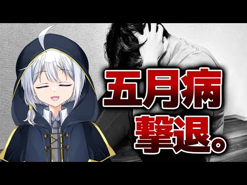 【雑談】五月病に効くと噂の配信はこちらです。【配信/VTuber】