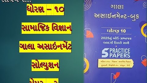 Gala Assignment 2026 | Std 10 Social Science Paper 2 Solution | સૌ પ્રથમવાર YouTube પર |navneet gala