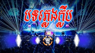 #បទខ្លឹប2024🚦🔊 REMIX CAMBODIA🎭EDM POPULAR CLUB 2024🎭 បទល្បីៗរាំក្រវីក្នុងខ្លឹប|DJ VEAY YT TEAM