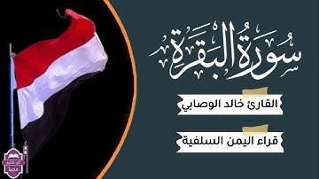 زاد الأرواح 2"لسورة البقرة كاملة القارئ خالد الوصابي ما أجملها من تلاوة ترقق لها القلب