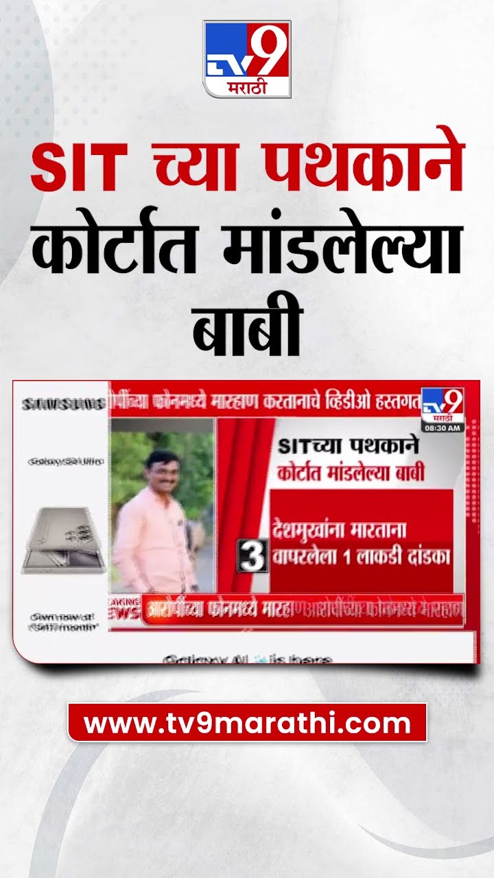 Santosh Deshmukh यांना मारहाण करतानाचा व्हिडीओ SITने रिकव्हर केला,SITने कोर्टात मांडलेल्या बाबी