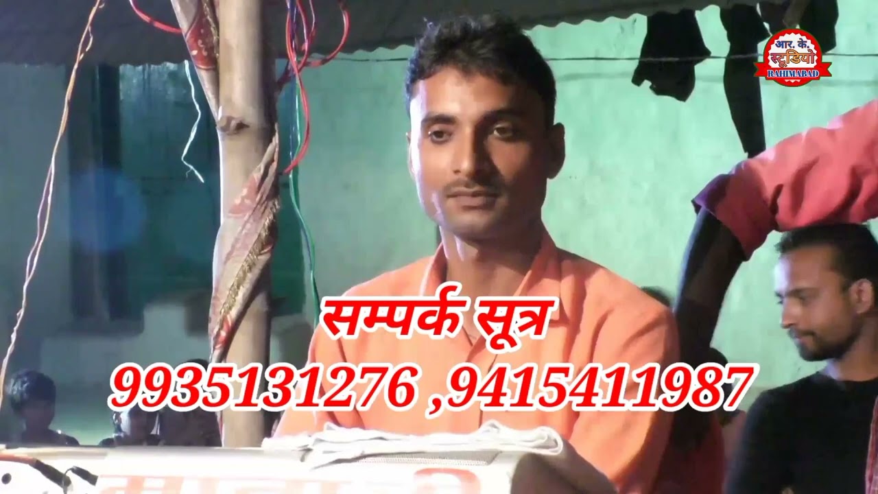 स्वर.संगीत के माध्यम से //नगमा//जय श्री सिद्धेश्वर धार्मिक रामलीला यादव पार्टी मालिक त्रिभुवन यादव