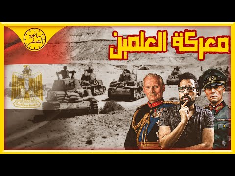 ساعة الصفر معركة العلمين 1942