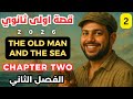 قصة الصف الاول الثانوي الفصل الثاني 2026 The Old Man And The Sea 