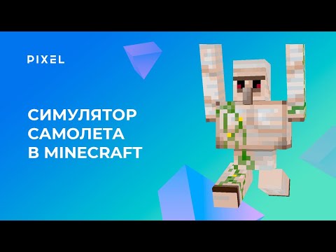 Симулятор самолета в