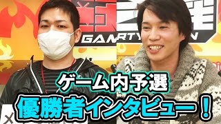 【モンギア】BHC2016のゲーム内予選の1、2位にインタビュー