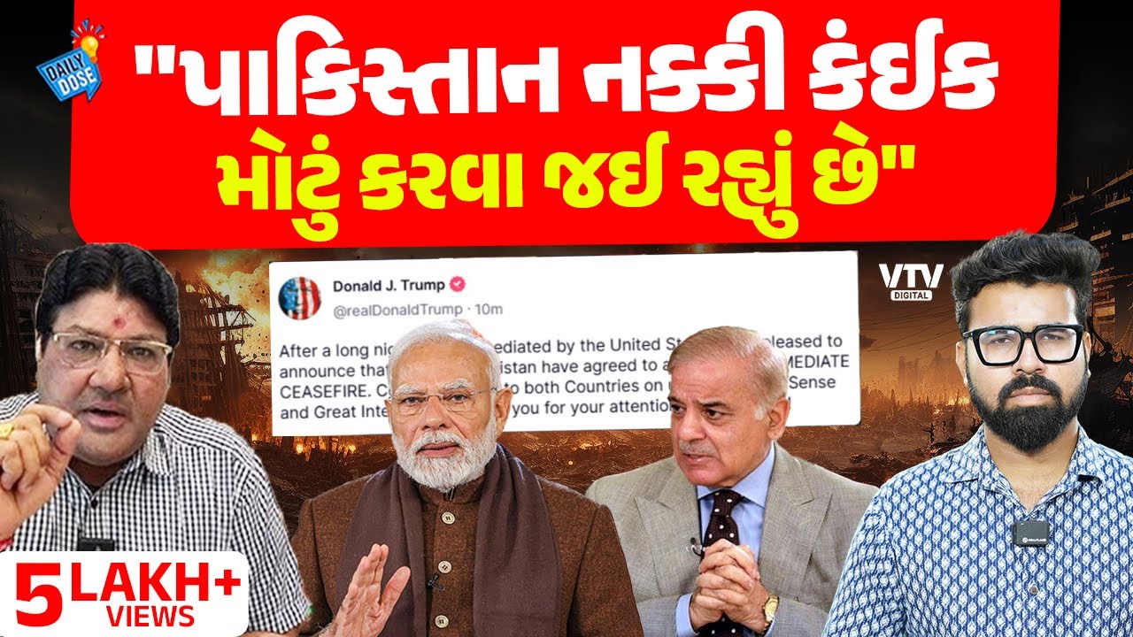 Jagdish Mehta પાસેથી સમજો કેમ Trumpએ ભલે Ceasefireનું એલાન કર્યું પણ Pakistan હુમલો કરશે| Daily Dose