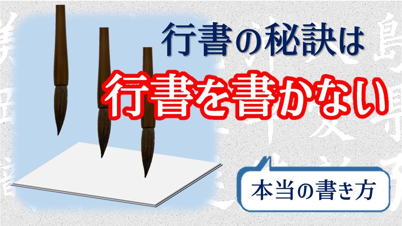 3行書14 maxresdefault.jpg