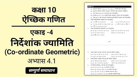कक्षा 10 निर्देशांक ज्यामिति अभ्यास 4.1 समाधान ॥ Class 10 coordinate geometry exercise 4.1 solution