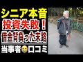 【シニア本音】定年後に投資失敗...借金背負った人の末路！口コミ30選紹介します