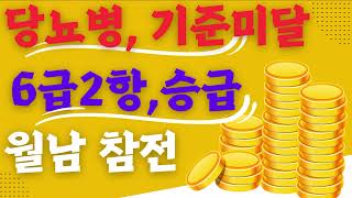 월남 참전 유공자 고엽제후유증 &quot;당뇨병&quot; 기준미달 에서 6급2항 승급한 내용.(2025년6월)