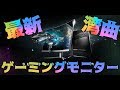 【Optix MAG241C】最新のゲーミングモニターが進化しすぎ！【湾曲】【MSI】