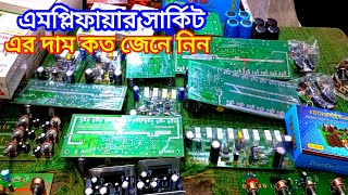 এমপ্লিফায়ার সার্কিট এর দাম , amplifier circuit price in bangladesh,china amplifier