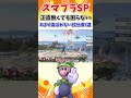 【スマブラSP】正直無くても困らない。あまり喜ばれない技仕様3選