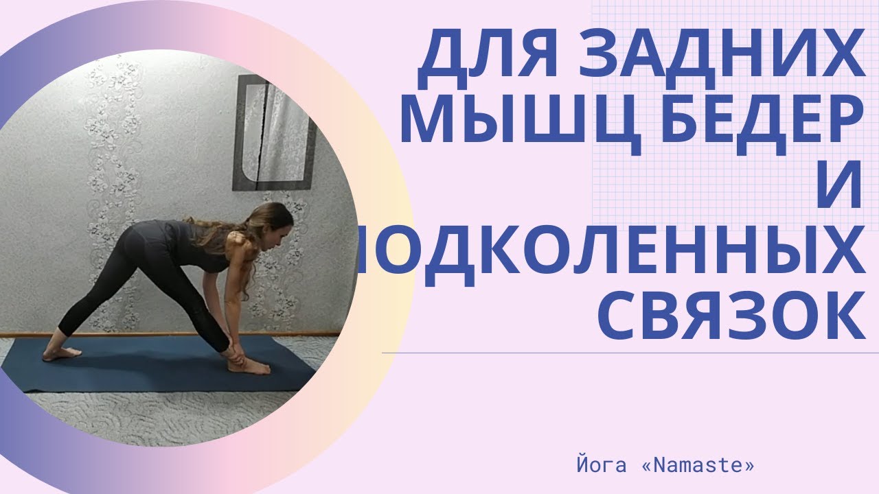 Растяжка задних мышц бедер и подколенных связок - YouTube