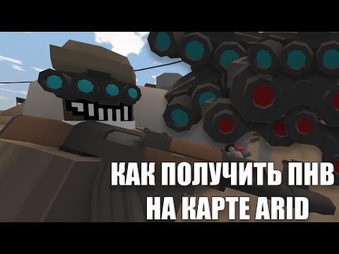КАК ПОЛУЧИТЬ ОЧКИ НОЧНОГО ЗРЕНИЯ НА КАРТЕ ARID l Unturned