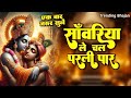 साँवरिया ले चल परली पार | कन्हैया ले चल परली पार | Sanwariya Le Chal Parli Paar #video