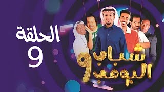 Shabab El Bomb - Episode 9 | مسلسل شباب البومب - ج9 - الحلقة التاسعة - فــــيـــفـــا 1