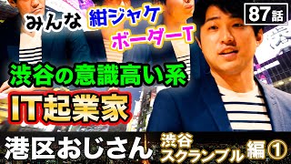 渋谷IT系の食通が集まった肉会に呼ばれて参加してみた【港区おじさん】