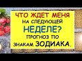 ЧТО ЖДЕТ МЕНЯ НА СЛЕДУЮЩЕЙ НЕДЕЛЕ? ПРОГНОЗ ПО ЗНАКАМ ЗОДИАКА Таро Онлайн Расклад Diamond Dream Tarot