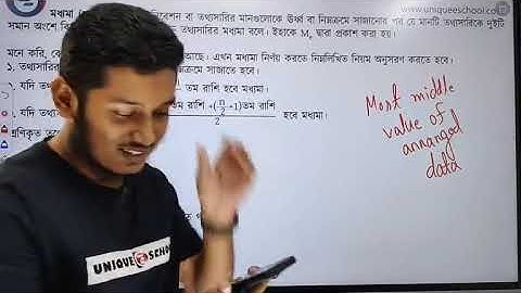 মধ্যমা | HSC Statistics 1st Paper Chapter 3 | Lecture 2 | কেন্দ্রীয় প্রবণতা