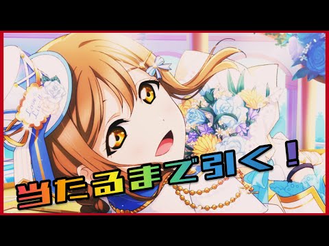 【スクスタ】新規花丸ちゃん狙いで出るまで引く！【前編思いよ届けホワイトデーガチャ】