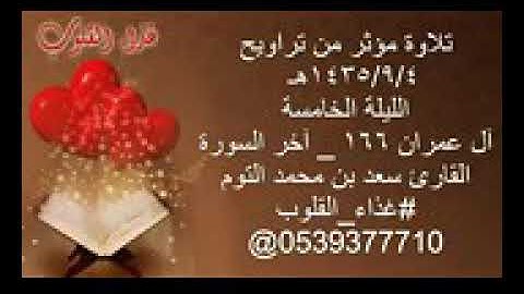 القارئ سعد التوم يختم سورة آل عمران بتلاوة مؤثرة