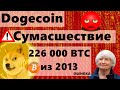 Dogecoin Сумасшествие !!!!!  226 000 биткоинов из 2013 ГОДА - ОШИБКА. Джанет Йеллен: Мели Емеля...