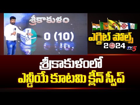 NDA Alliance Clean SWEEP in Srikakulam | KK Survey On AP Elections 2024 | Chandrababu | Pawan Kalyan - TV5NEWS