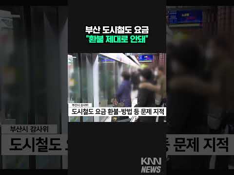 부산 도시철도 요금 환불 제대로 안돼 #shorts