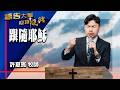 禱告大軍 2026-6-10 ~ 跟隨耶穌 | 許夏賓 (敬拜:祢愛的大能)