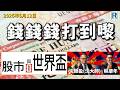 錢錢錢打到嚟 20260612 - Part 4/6：股市與世界盃