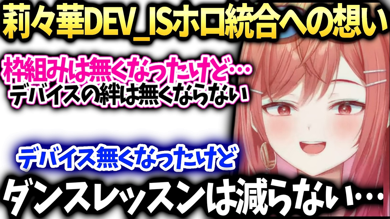 莉々華ホロ統合とデバイス消滅への思いとダンスレッスンは減らない件【一条莉々華/ホロライブ切り抜き】